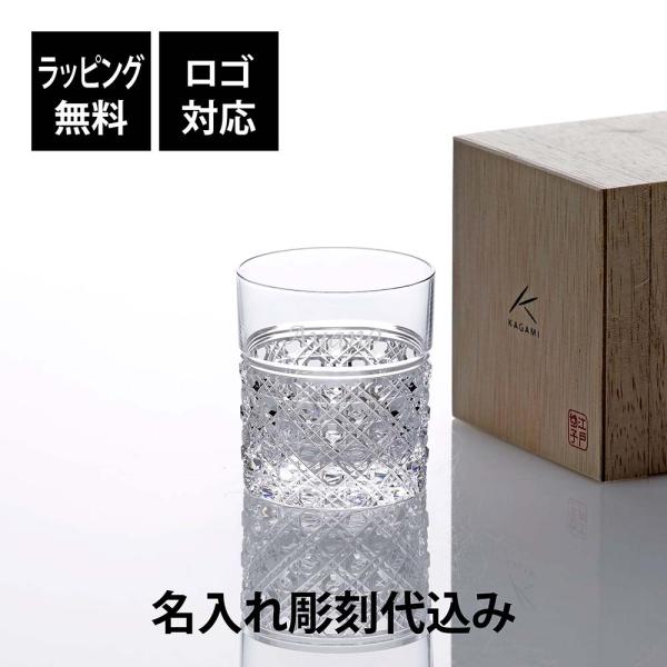 KAGAMI カガミクリスタル 江戸切子 ダブルウィスキー 八角籠目紋 100ml [T483-1] 名入れ代込み 父の日 グラス プレゼント タンブラー 名入れ 彫刻 記念品 冷酒