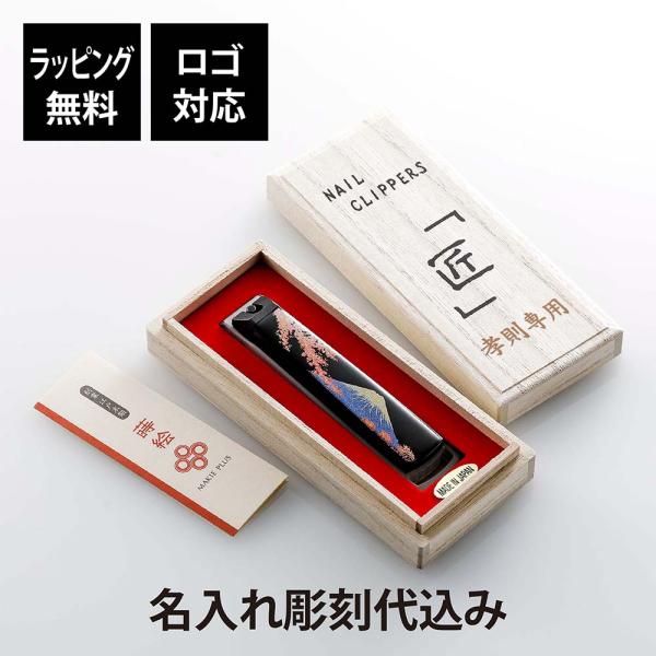 橋本漆芸 貝印 蒔絵爪切り 桐箱入り 一般サイズ 10.5cm 富士に桜 名前