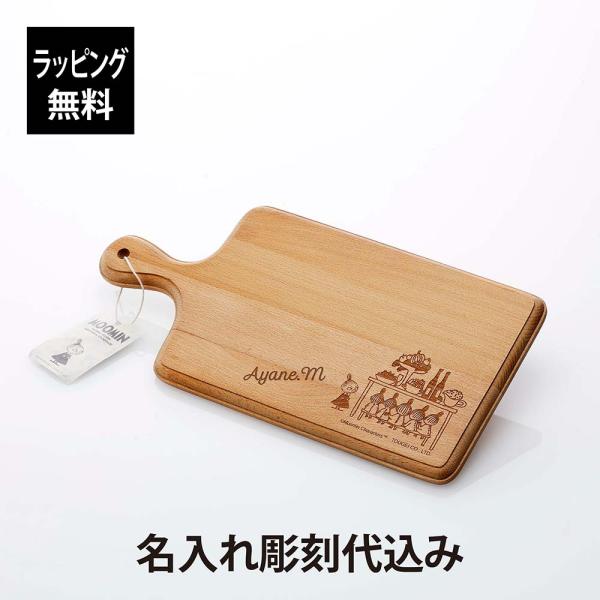 【ラッピング無料】【名入れ代込み】藤芸 ムーミン カッティングボード 丸M ホームパーティ 名前 名入れ 彫刻 刻印 名入れギフト プレゼント 誕生日 記念日