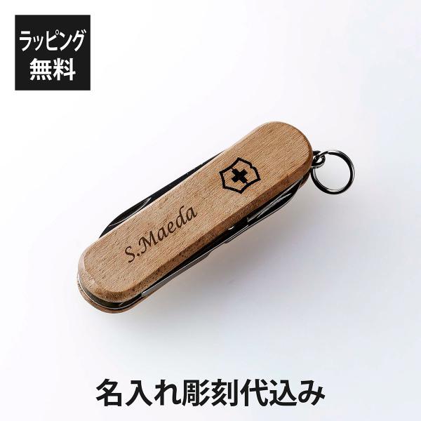 VICTORINOX ビクトリノックス クラシックSD ウッド 名入れ彫刻代込み マルチツール 十徳ナイフ 名入れ アウトドア キャンプ 登山 誕生日 父の日 キーホルダー