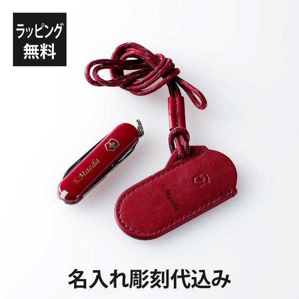 VICTORINOX ビクトリノックス クラシックSD レッド・レザーポーチ クラシックカラーズ レッド オリジナル セット 名入れ代込み マルチツール 十徳ナイフ 名入れ