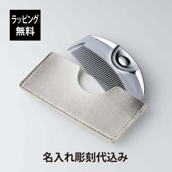 彫刻入り金属製半月型櫛 透明ケース付き【純銀】 LOVECHROME（ラブクロム） 正規店入荷 名入れ代込 無料ラッピング F