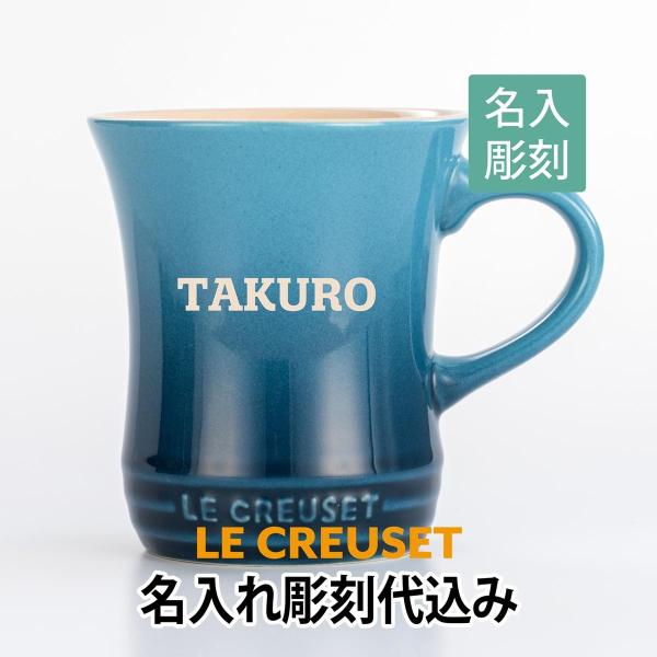 ル クルーゼ マグ 名入れの価格と最安値 おすすめ通販を激安で