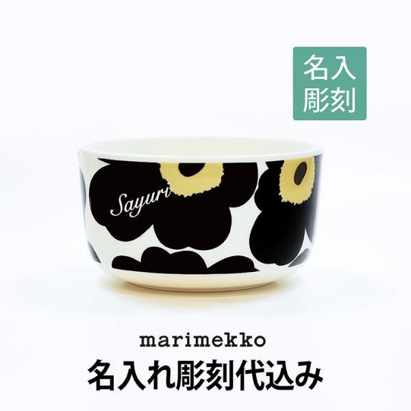 マリメッコ Marimekko おしゃれ ウニッコ ボウル 名入れ彫刻代込み White Black 500ml