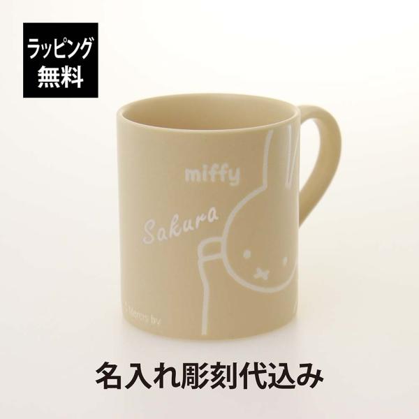 【お急ぎ対応】miffy friend ミッフィー フレンド 撥水 マグ ベージュ 260ml 名入れ代込 日本製 美濃焼 名入れ 彫刻 ギフト 祝い 汚れにくい キャラクター
