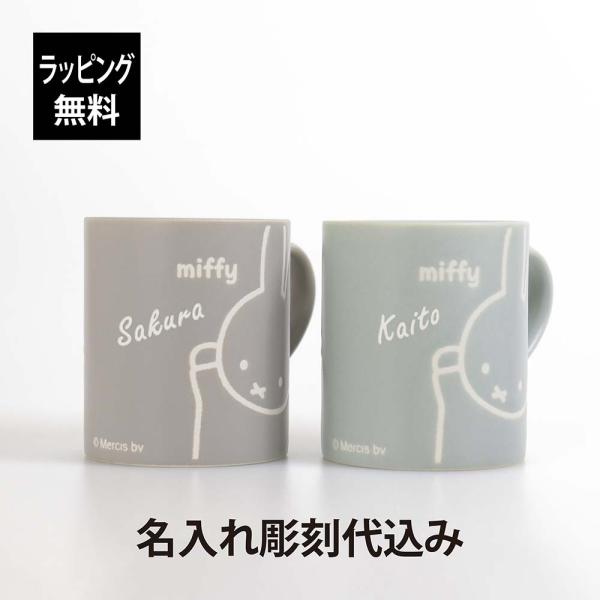 miffy friend ミッフィー フレンド 撥水 マグ 260ml ペア ミントグリーン&グレー名入れ代込 日本製 名入れ 彫刻 ギフト 祝い 汚れにくい キャラクター