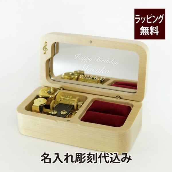 18弁 オルゴール リングボックス（ナチュラル）の内側ミラーに名入れ彫刻いたします。【ミラー中央に彫刻】30文字まで彫刻可能です。【ミラー右下に彫刻】お名前のみなど10文字程度まで。ご注文時に彫刻する位置をご選択いただき、購入後ステップにて...