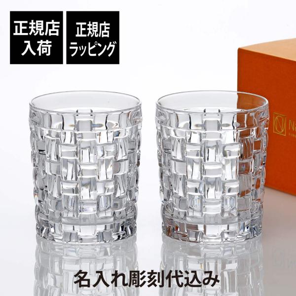Nachtmann ナハトマン ボサノバ タンブラー 330ml ペア 名前 名入れ 彫刻 刻印 名入れギフト プレゼント 正規品 ブランド ウイスキーグラス ペアギフト