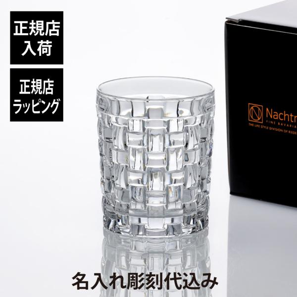 Nachtmann ナハトマン ボサノバ タンブラー 330ml 名前 名入れ 彫刻 刻印 名入れギフト プレゼント お祝 正規品 法人 誕生日 ウイスキーグラス ロックグラス