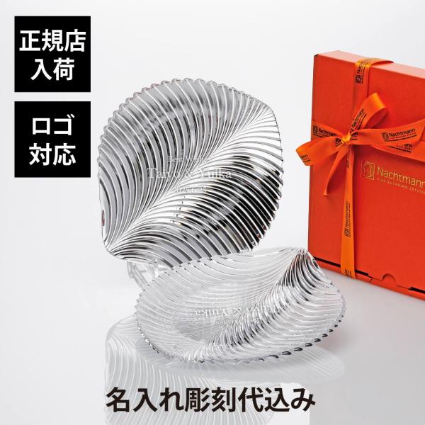 Nachtmann ナハトマン ジャポネスク 葉 / Happa プレート 23cm ペア 名入れ彫刻代込み 正規品 法人記念品 結婚祝い 結婚記念日 引出物 皿 プレート ペアギフト