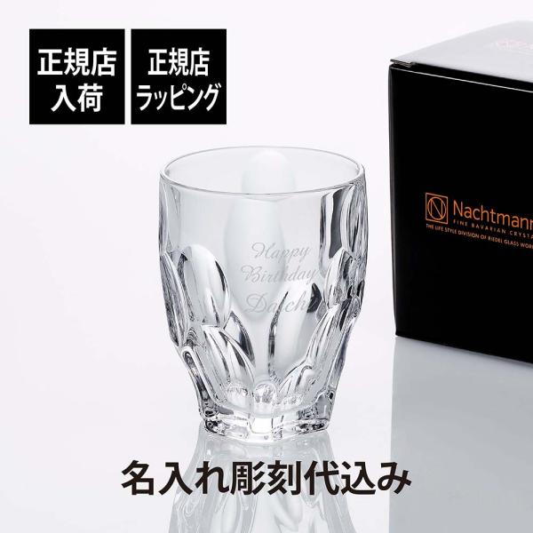 Nachtmann ナハトマン スフィア タンブラー 300ml 名入れ彫刻代込み 正規品 法人記念品 周年記念 誕生日 父の日 還暦祝い 退職祝い ロックグラス