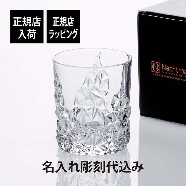 Nachtmann ナハトマン スカルプチャー ウイスキー タンブラー 名入れ彫刻代込み 正規品 法人記念品 誕生日 父の日 還暦祝い 退職祝い ロックグラス