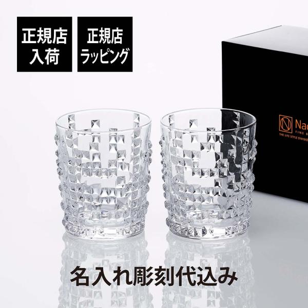 Nachtmann ナハトマン パンク ウイスキータンブラー ペア 名入れ彫刻代