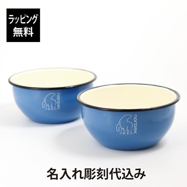【名入れ代込み】【正規店BOX付】ノルディスク × マダムブルー ボウル ペア 名前 名入れ 彫刻 刻印 名入れギフト プレゼント
