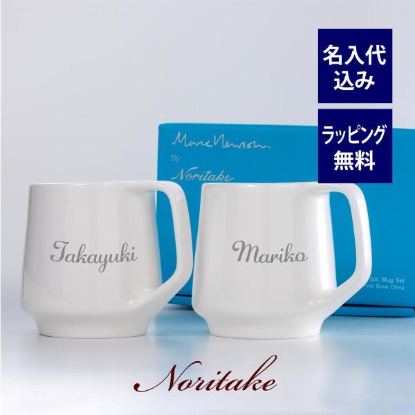 ノリタケ NORITAKE マークニューソン マグカップ ペア 名入れ彫刻代