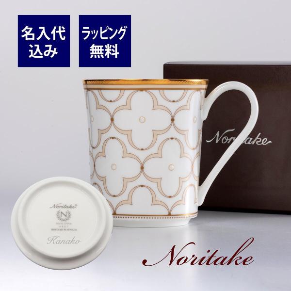 ノリタケ Noritake トレフォリオ マグカップ ゴールド 名入れ彫刻代込み　ラッピング無料 正規品 母の日 誕生日 NORITAKE 名入れ ギフト
