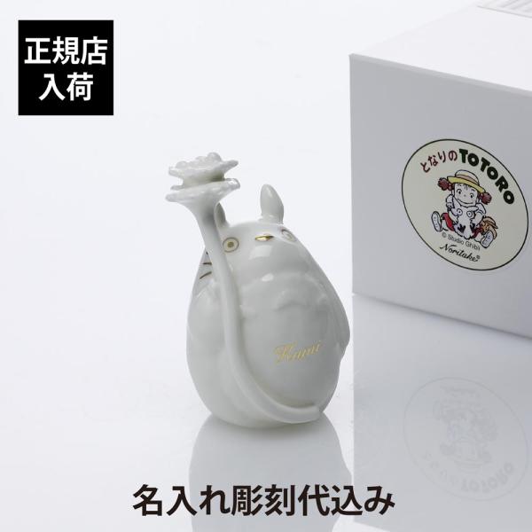 ノリタケ 【正規店入荷】【名入れ代込】Noritake となりのトトロ