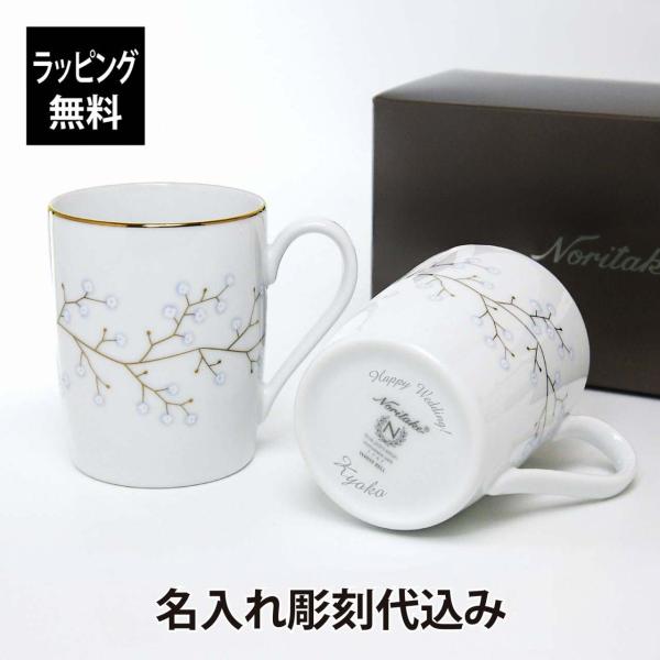 ノリタケ NORITAKE ホワイトベル マグカップ ペア 名入れ彫刻代込み