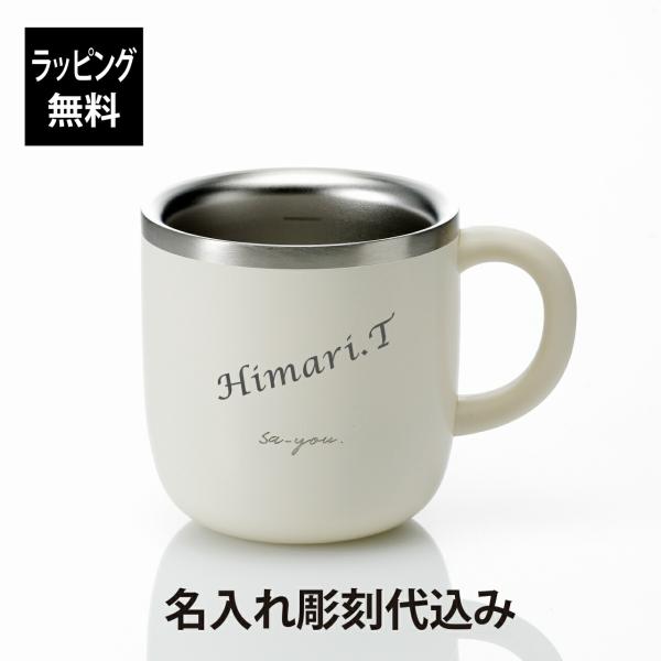 【ラッピング無料】【名入れ代込み】DOSHISHA ドウシシャ ON℃ZONE (オンドゾーン) 白湯専科マグカップ 320ml アイボリー OZSM320IV