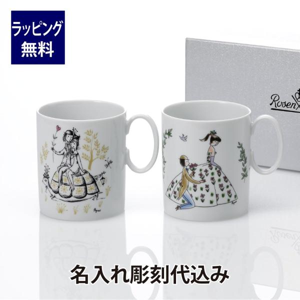ローゼンタール Rosenthal ペイネ マグカップ カメ・ドレス 300ml ペア 名入れ彫刻代込み 名入れ ギフト プレゼント ペアギフト ペアマグ 結婚祝