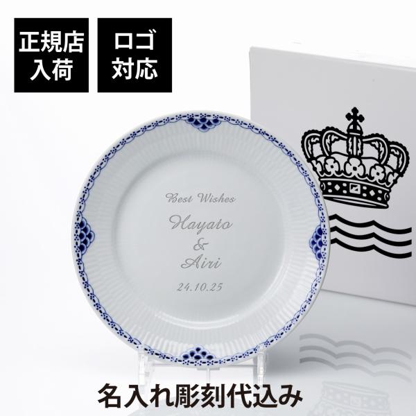 ROYAL COPENHAGEN ロイヤルコペンハーゲン プリンセスプレート 25cm 名前 彫刻 刻印 結婚記念日 お祝い プレゼント 記念日 高級 ブランド お皿 プレート