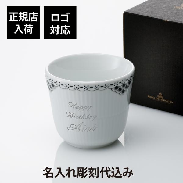 ロイヤルコペンハーゲン ROYAL COPENHAGEN ブラック レース スタイルカップ 260ml 名入れ彫刻代込み 名入れ 湯呑み お祝い 記念日 誕生日