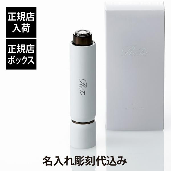 【ラッピング無料】【名入れ代込】ReFa リファ スキムシェーバー 名前 彫刻 刻印 名入れギフト プレゼント 誕生日 入学祝 卒業祝 就職祝