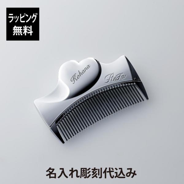 ReFa リファ アイラウィズ シルバー 単品 名入れ代込 名入れ ギフト プレゼント 正規品 ヘアコーム くし ブランド 女性 クリスマス 誕生日 母の日 記念 お祝い