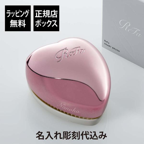 ReFa（リファ） ハートブラシ エムピンク 単品 名入れ代込 正規品 名前