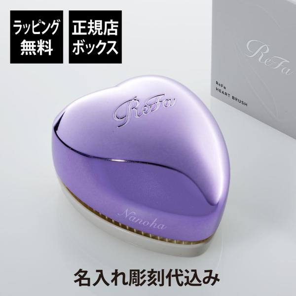 ReFa（リファ） ハートブラシ エムパープル 単品 名入れ代込 正規品