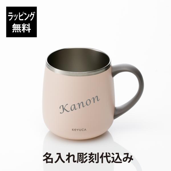 KEYUCA ケユカ poma ステンレスマグ 400ml ピンク 名前 名入れ KEYUCA ケユカ poma ステンレスマグ 400ml ピンク 名前 名入れ