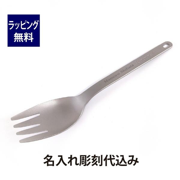 snow peak（スノーピーク） チタン スクー 名入れ彫刻代込み 名入れ