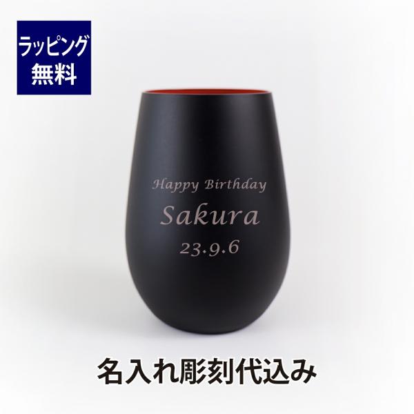 Stolzle Lausitz シュトルツルラウジッツ メタルカラー タンブラー マットブラック×レッド 名入れ彫刻代込み 名入れ 名前 彫刻 刻印 誕生日 御祝 記念日 記念品