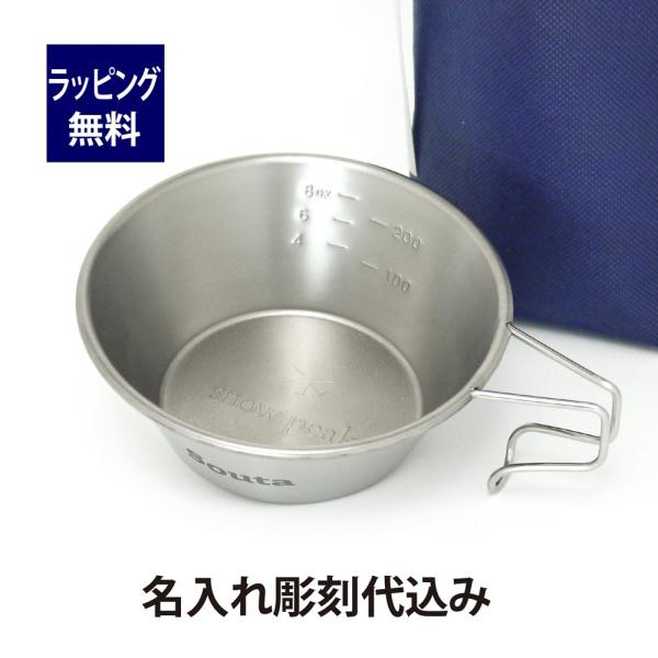 snow peak（スノーピーク） チタンシェラカップ 310ml 名入れ彫刻代