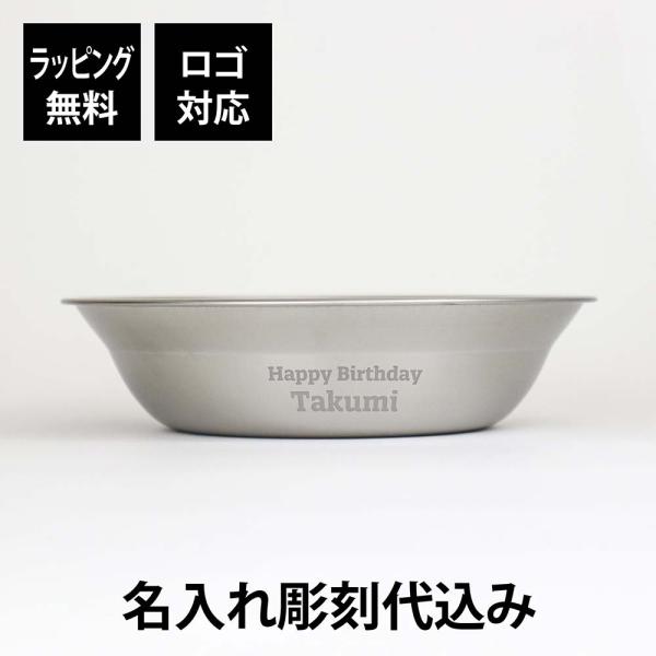 snow peak（スノーピーク） テーブルウェア ボール L 名入れ彫刻代込み