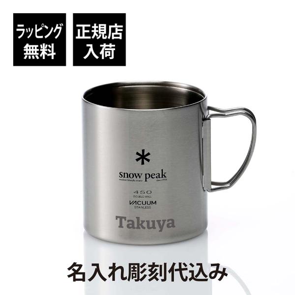 snow peak（スノーピーク） ステンレス 真空 マグ 450 単品 名入れ彫刻