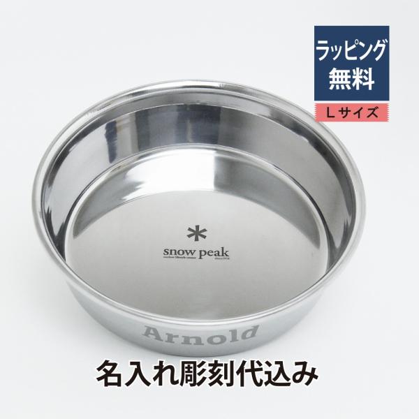 snow peak（スノーピーク） フードボール Lサイズ 名入れ彫刻代込み