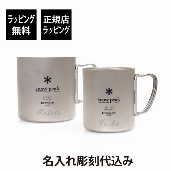 snow peak（スノーピーク） チタン ダブルマグ 300・450 ペアセット 名