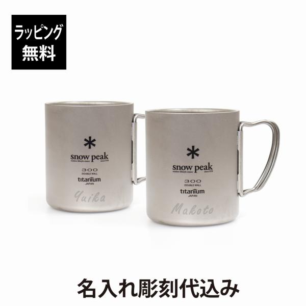 新品 ギフトラッピング スノーピーク チタンダブルマグ 300 プレゼント snow peak スノーピーク チタン ダブルマグ 300 名入れ彫刻代