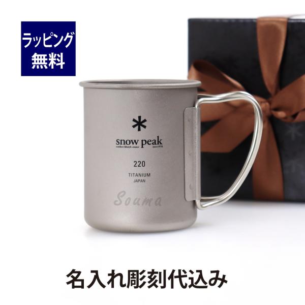 スノーピーク カップマーカー スノーピークのチタンカップにレーザーマーキングで名前を印字