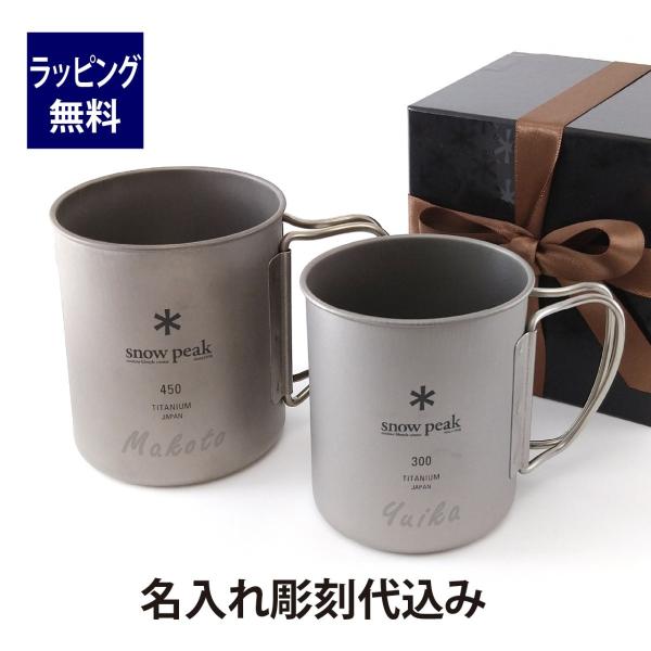 こちらはデザイン確認・修正も可能な通常発送対応商品（10営業日程度）ですお急ぎ（5営業日で発送／デザイン確認不要）をご希望の方は『お急ぎ チタン シングルマグ 300・450ペア』 をお選びください軽さを追求したシングルウォールのチタンマグ...