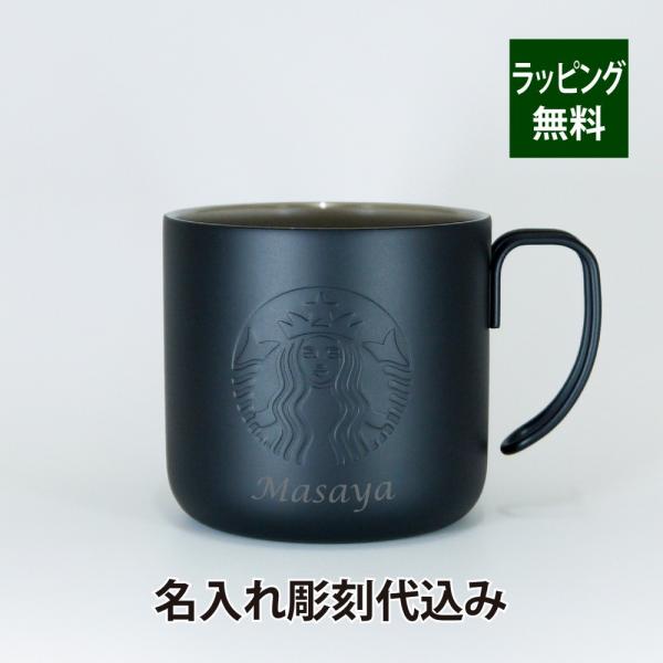 STARBUCKS ステンレスマグ マットブラック 355ml 名入れ彫刻代込み スタバ 名入れ ギフト プレゼント 誕生日 御祝 お祝い 記念日 アウトドア キャンプ