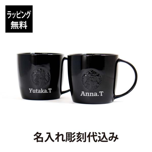 名入れ代込み スターバックス ロゴマグ ブラック 355ml（黒ロゴ）ペア オリジナルペア 名前 名入れ 彫刻 刻印 名入れギフト マグカップ 結婚祝