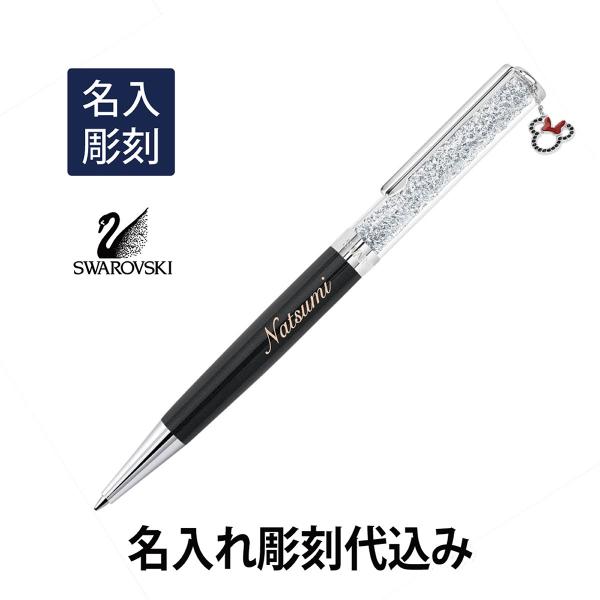 スワロフスキー クリスタルライン バーゲンセール ディズニー ミニー ボールペン 名入れ彫刻代込み 入学祝 就職祝 母の日 ギフト 誕生日 名入れ