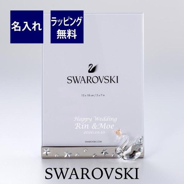SWAROVSKI（スワロフスキー） スワン フォトフレーム 名入れ彫刻代込み