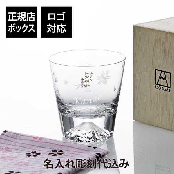 田島硝子（TAJIMA GLASS） 名入れ彫刻代込み 富士山グラス 桜切子