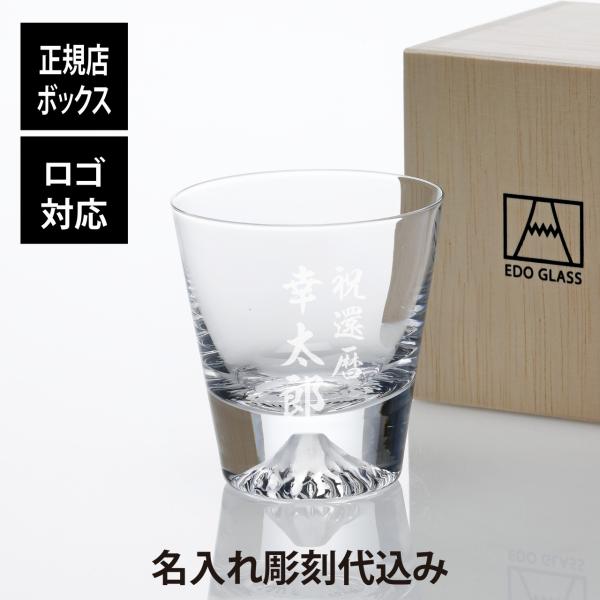 田島硝子 富士山グラス ミニロックグラス 150ml 名入れ彫刻代込み 名入れ ギフト グラス プレゼント 誕生日 父の日 法人記念品 名前 刻印 受賞記念