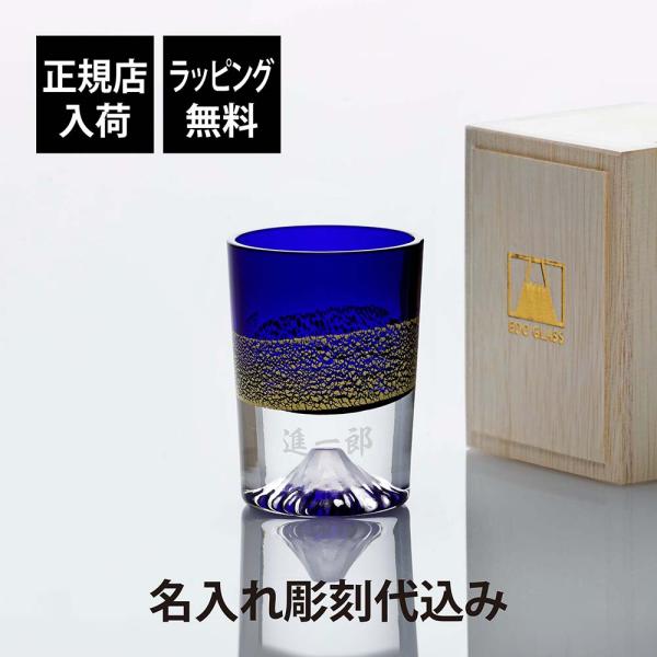【正規店入荷】【名入れ代込】田島硝子 金箔富士 冷酒杯 瑠璃 富士山グラス 冷酒グラス ショットグラス 彫刻 刻印 名入れギフト プレゼント 記念日 記念品 お祝