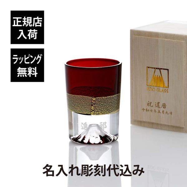 田島硝子 金箔富士 冷酒杯 銅赤 名入れ代込 富士山グラス 冷酒 ショットグラス 彫刻 名入れ ギフト 記念品 お祝 誕生日 還暦祝 正規品  人気 グラス 江戸硝子 赤