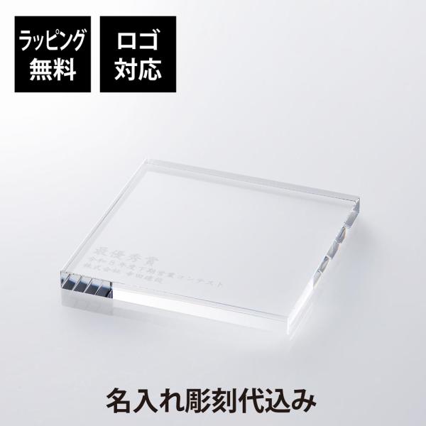 当店オリジナル クリスタルガラス台座 15×15cm 名入れ彫刻代込み 彫刻 刻印 オブジェ用 飾り台 ディスプレイ 新築 開店 祝い 置物 記念品 法人 周年 光学ガラス